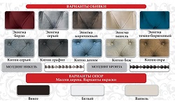 Варианты цвета обивки.