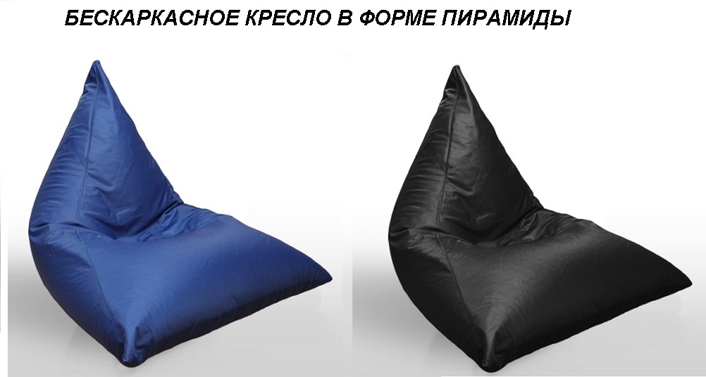 Бескаркасное кресло-пирамида. Цвет синий, черный.