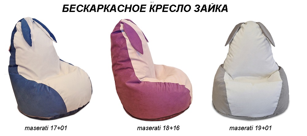 Бескаркасное кресло в форме зайца с ушами.
Цвет синий/серый, розовый/серый,темно-серый/серый.