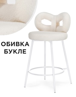 Полубарный стул из буклированной ткани. Цвет белый.
