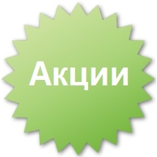 Воспользуйтесь акцией и получите скидку